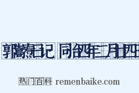 郭嵩焘日记·同治四年二月廿四日是什么意思的图片